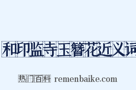 和印监寺玉簪花近义词是什么意思的图片